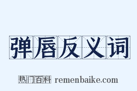 弹唇反义词是什么意思的图片